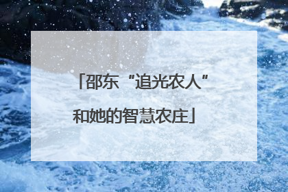 邵东“追光农人”和她的智慧农庄
