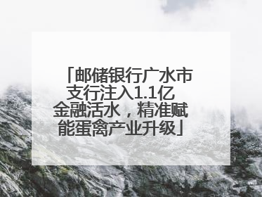 邮储银行广水市支行注入1.1亿金融活水，精准赋能蛋禽产业升级