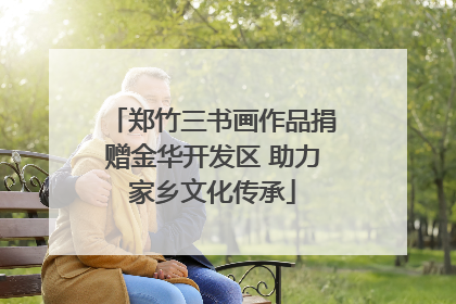 郑竹三书画作品捐赠金华开发区 助力家乡文化传承