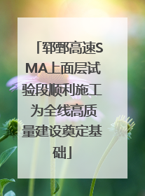 郓鄄高速SMA上面层试验段顺利施工 为全线高质量建设奠定基础