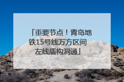 重要节点！青岛地铁15号线万方区间左线盾构洞通