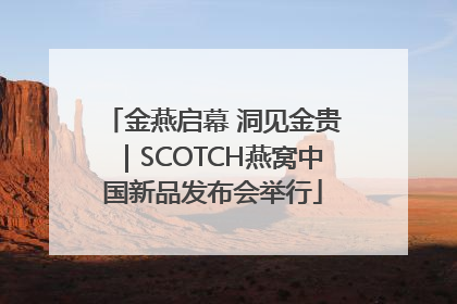 金燕启幕 洞见金贵｜SCOTCH燕窝中国新品发布会举行