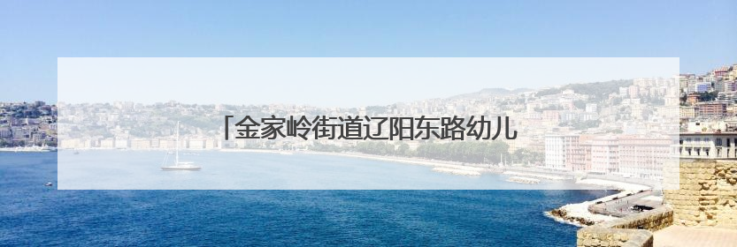 金家岭街道辽阳东路幼儿园举办第二届科技节活动