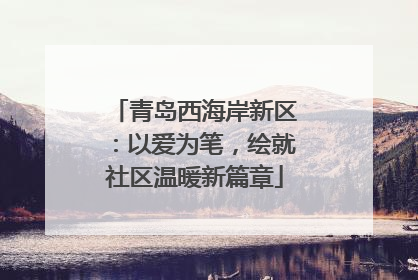 青岛西海岸新区：以爱为笔，绘就社区温暖新篇章