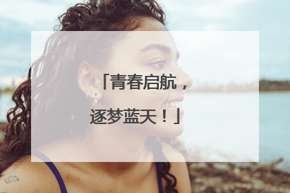 青春启航，逐梦蓝天！