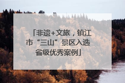 非遗+文旅，镇江市“三山”景区入选省级优秀案例