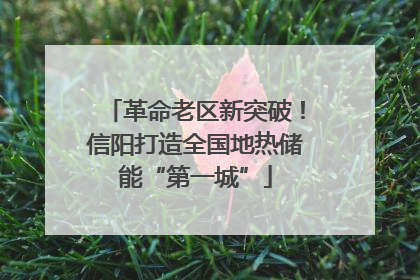 革命老区新突破！信阳打造全国地热储能“第一城”