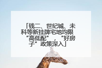 钱二、世纪城、未科等新挂牌宅地均限“高低配”，“好房子”政策深入