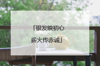 银发映初心 薪火传赤诚