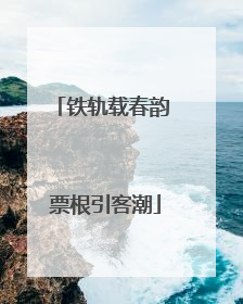 铁轨载春韵 票根引客潮