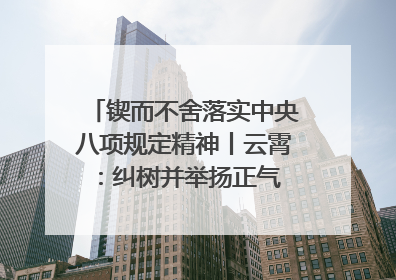 锲而不舍落实中央八项规定精神丨云霄：纠树并举扬正气 作风建设谱新章
