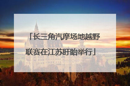 长三角汽摩场地越野联赛在江苏盱眙举行