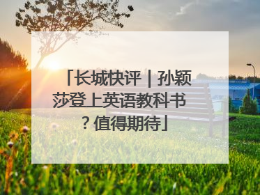长城快评｜孙颖莎登上英语教科书？值得期待
