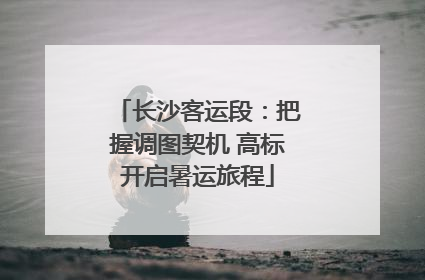 长沙客运段：把握调图契机 高标开启暑运旅程