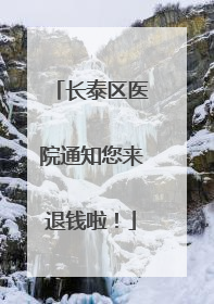 长泰区医院通知您来退钱啦！