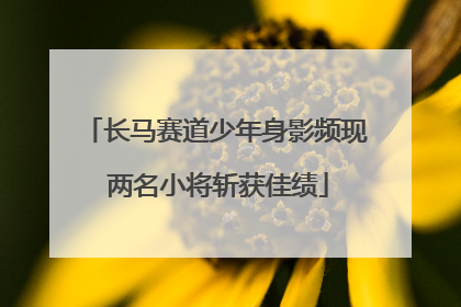 长马赛道少年身影频现 两名小将斩获佳绩