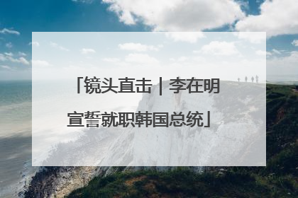 镜头直击｜李在明宣誓就职韩国总统