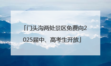 门头沟两处景区免费向2025届中、高考生开放