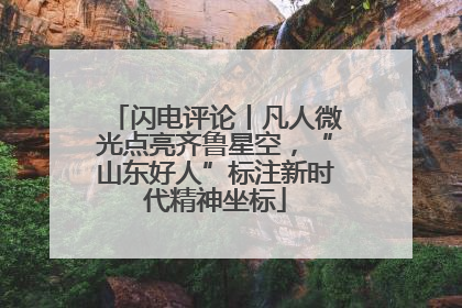 闪电评论丨凡人微光点亮齐鲁星空，“山东好人”标注新时代精神坐标