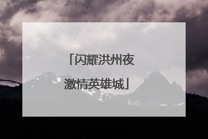 闪耀洪州夜 激情英雄城