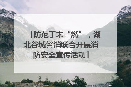 防范于未“燃”，湖北谷城警消联合开展消防安全宣传活动