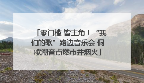零门槛 皆主角！“我们的歌”路边音乐会 侗歌潮音点燃市井烟火