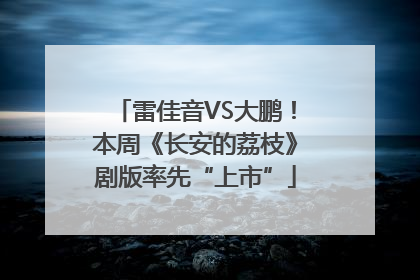 雷佳音VS大鹏！本周《长安的荔枝》剧版率先“上市”
