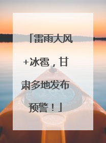 雷雨大风+冰雹，甘肃多地发布预警！