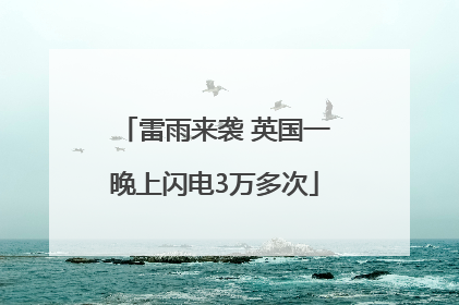 雷雨来袭 英国一晚上闪电3万多次