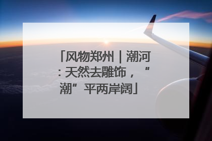 风物郑州｜潮河：天然去雕饰，“潮”平两岸阔