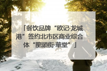 餐饮品牌“欧记·龙城港”签约北市区商业综合体“龍頭街·華堂”