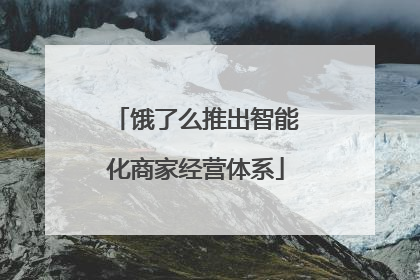饿了么推出智能化商家经营体系