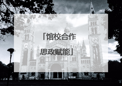馆校合作 思政赋能
