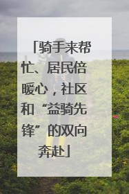 骑手来帮忙、居民倍暖心，社区和“益骑先锋”的双向奔赴