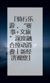 骑行乐游，“赛事+文旅”深度融合拉动消费丨新经济观察
