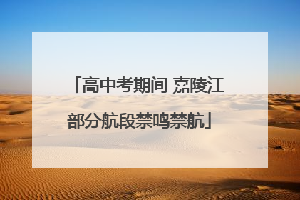 高中考期间 嘉陵江部分航段禁鸣禁航