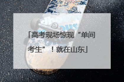 高考现场惊现“单间考生”！就在山东