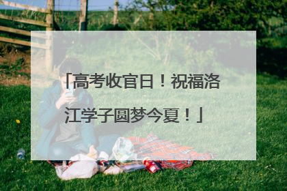高考收官日！祝福洛江学子圆梦今夏！