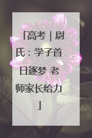 高考｜尉氏：学子首日逐梦 老师家长给力