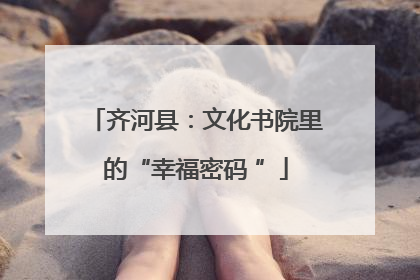 齐河县：文化书院里的“幸福密码 ”