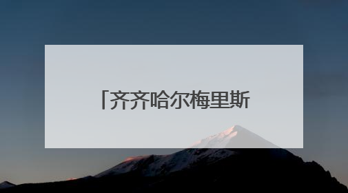 齐齐哈尔梅里斯达斡尔族区“库木勒”节热闹开场