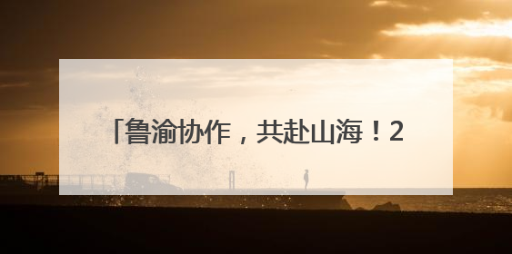 鲁渝协作，共赴山海！2025重庆火锅全球行（济南站）活动今日启动