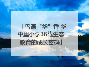 鸟语“华”香 华中里小学36载生态教育的成长密码