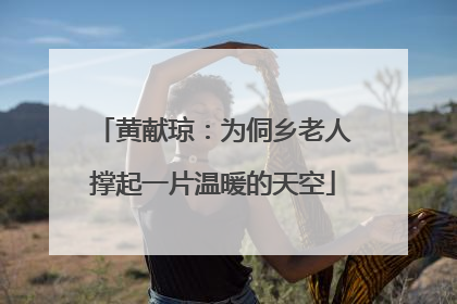 黄献琼：为侗乡老人撑起一片温暖的天空