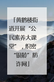 黄鹤楼街道开展“公民素养大课堂”，织密“银龄”防诈网