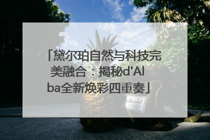 黛尔珀自然与科技完美融合：揭秘d'Alba全新焕彩四重奏