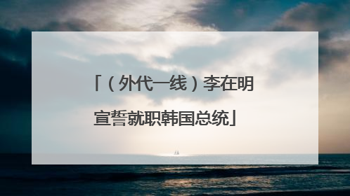 （外代一线）李在明宣誓就职韩国总统