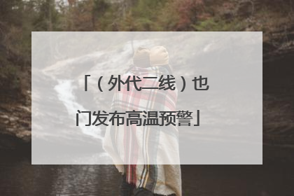 （外代二线）也门发布高温预警