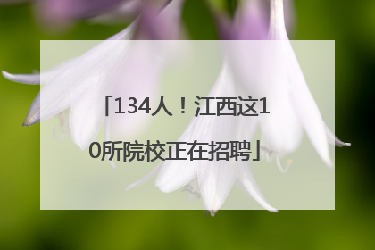 134人！江西这10所院校正在招聘