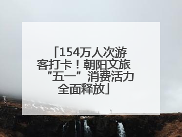154万人次游客打卡！朝阳文旅“五一”消费活力全面释放